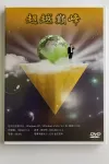 九宮升級版系統安裝光碟|繁簡二合一