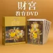 システム化された教材DVD