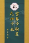 九宮神算カード|初代クラシックエディション、ついに再登場!