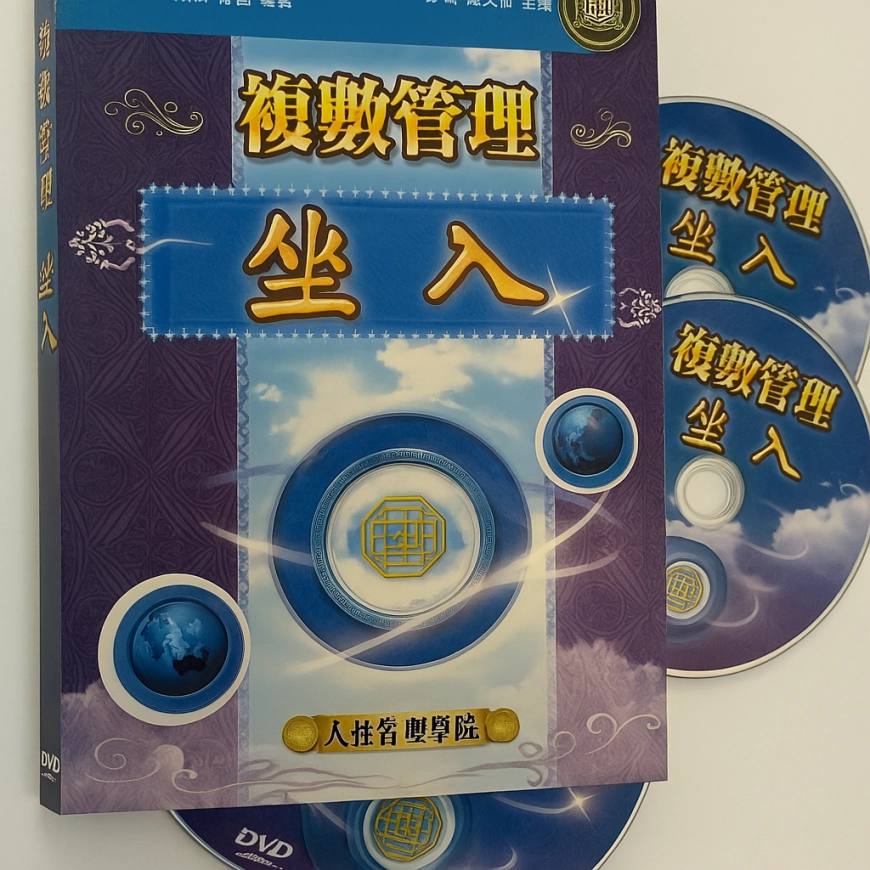 系統化教學DVD