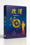 系統化教學DVD
