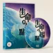 系統化教學DVD
