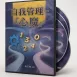 系統化教學DVD