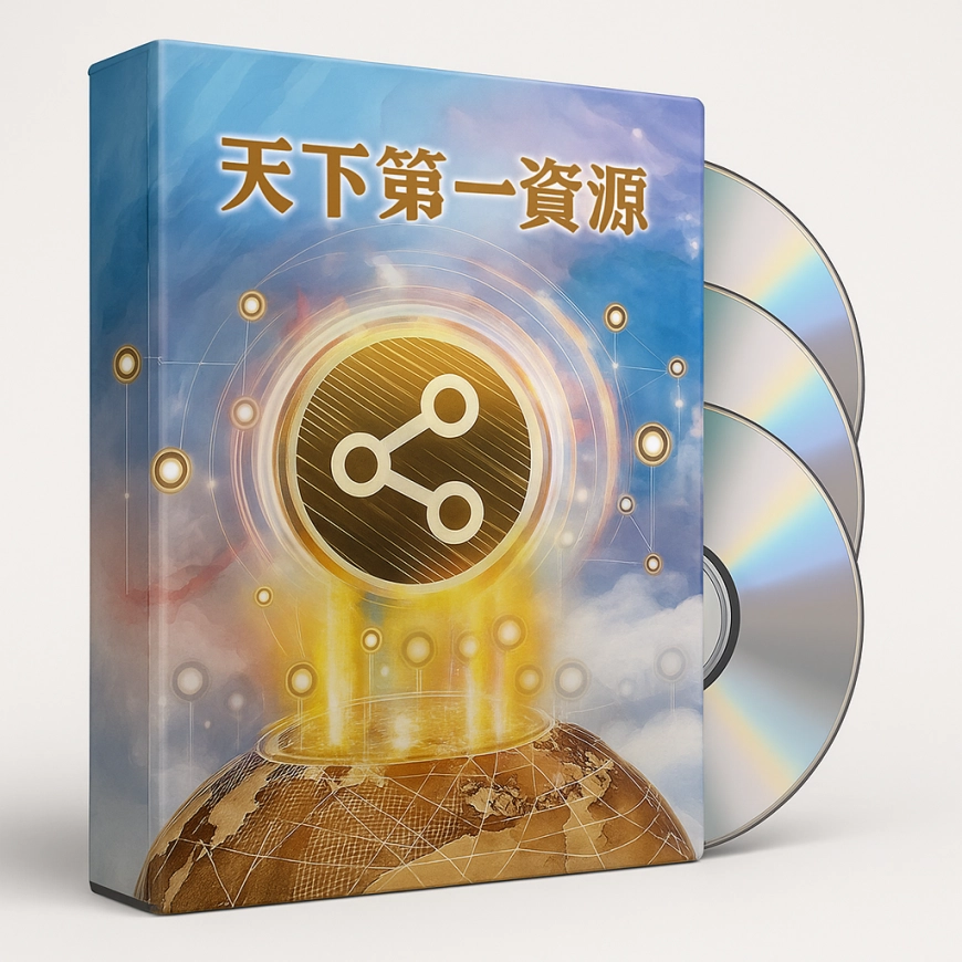 升級版教學DVD