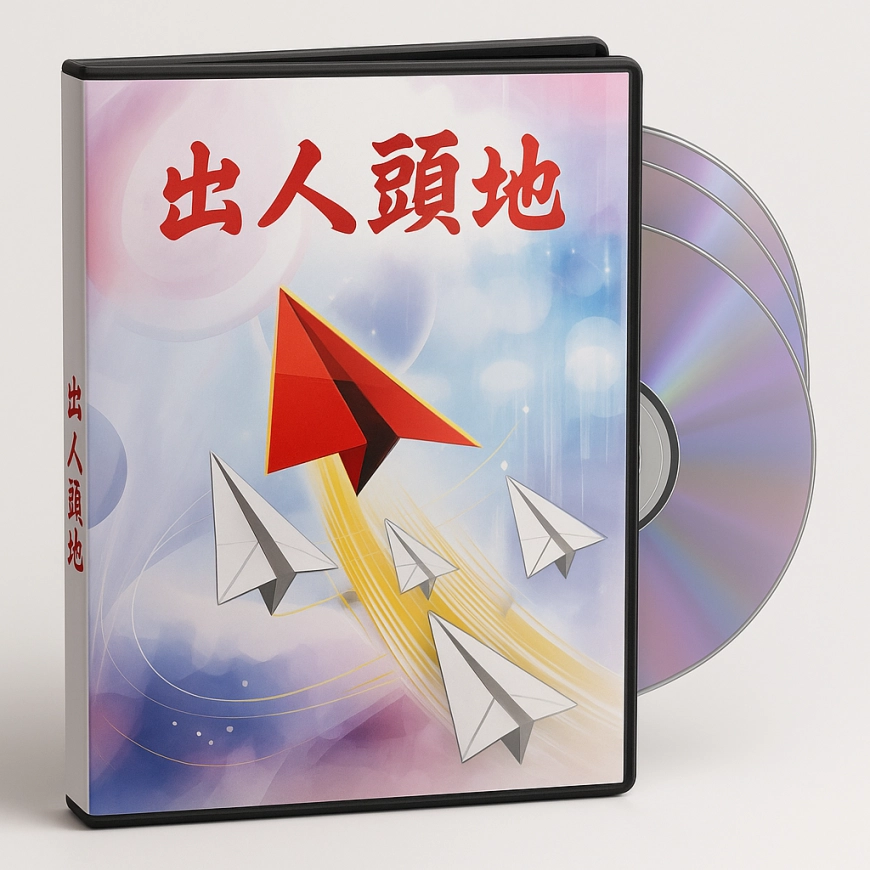 升級版教學DVD
