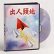 升級版教學DVD