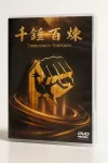 升級版教學DVD