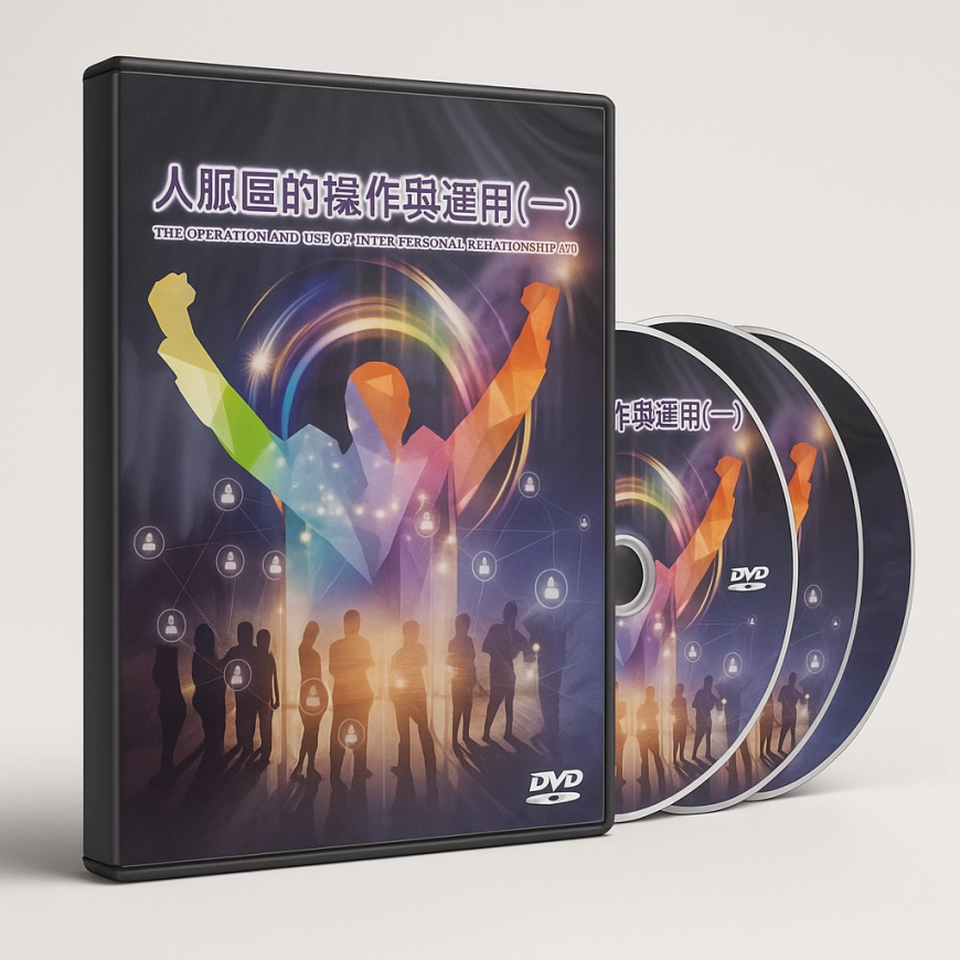 升級版教學DVD