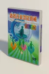 升級版教學DVD