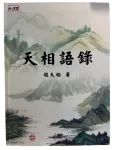 絕版珍藏｜創始人語錄選集